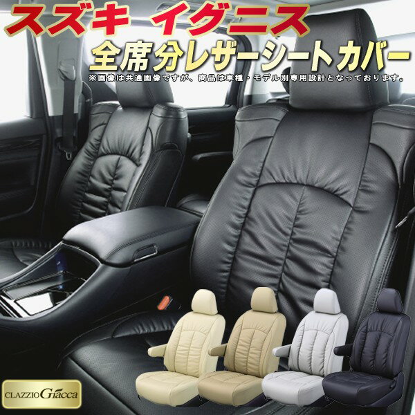 イグニス シートカバー スズキ クラッツィオ CLAZZIO Giacca 車輌モデル別専用設計 PUレザー立体構造デザイン イグニスシートカバー 快適 全席1〜2列セット シートカバーイグニス