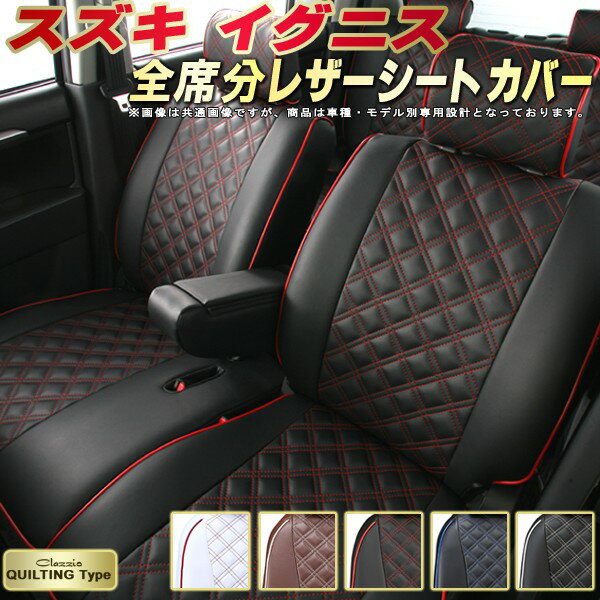 イグニス シートカバー スズキ クラッツィオ Clazzio キルティングタイプ 車輌モデル別専用設計 かわいい イグニスシートカバー ドレスアップにおすすめ 全席1〜2列セット シートカバーイグニス