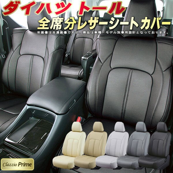樂天商城 - トール シートカバー ダイハツ クラッツィオ Clazzio Prime 車輌モデル別専用設計 高級ソフトBioPVCレザーシート 全席1〜2列セット トールシートカバー 車シートカバー