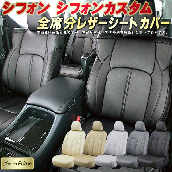 樂天商城 - シフォン シートカバー シフォンカスタム スバル クラッツィオ Clazzio Prime 車輌モデル別専用設計 高級ソフトBioPVCレザーシート 全席1〜2列セット シフォンシートカバー 車シートカバー