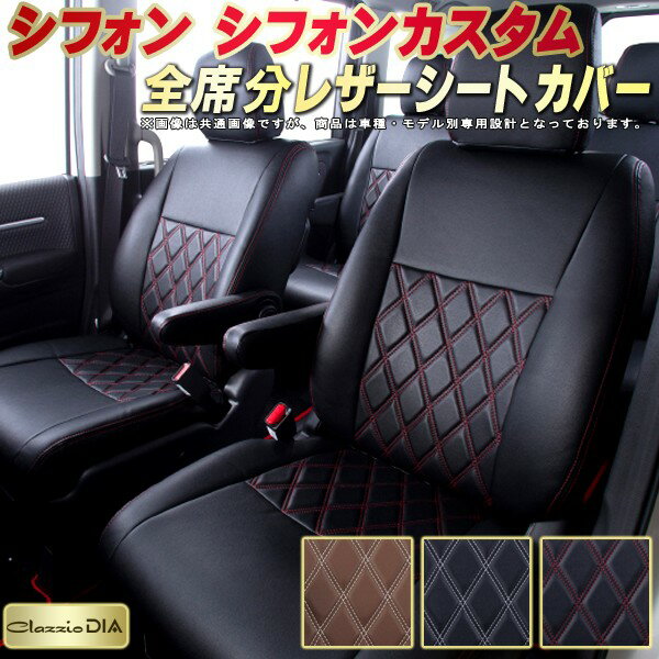 シフォン シートカバー シフォンカスタム スバル クラッツィオ Clazzio DIA 車輌モデル別専用設計 ダイヤキルト/高反発スポンジ おしゃれ 全席1〜2列セット シフォンシートカバー ドレスアップにオススメ
