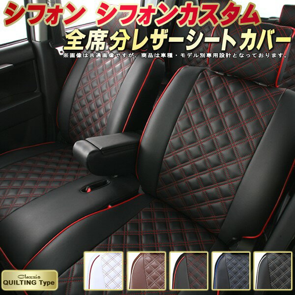 シフォン シートカバー シフォンカスタム スバル クラッツィオ Clazzio キルティングタイプ 車輌モデル別専用設計 かわいい シフォンシートカバー ドレスアップにおすすめ 全席1〜2列セット シートカバーシフォン