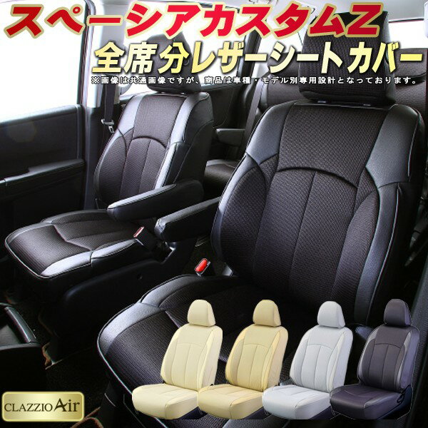 乐天商城 - スペーシアカスタムZ シートカバー スズキ クラッツィオ CLAZZIO Air 車輌モデル別専用設計 特殊立体構造メッシュ生地 快適 全席1〜2列セット シートカバースペーシアカスタムZ 軽自動車