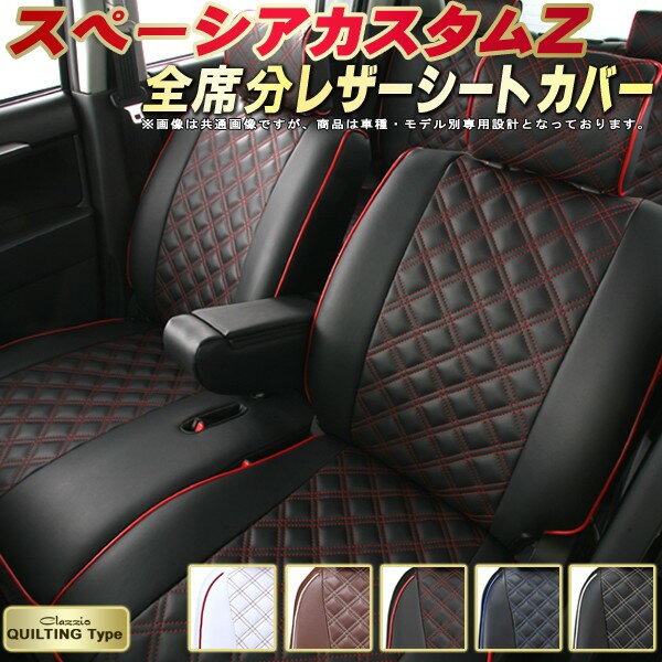 樂天商城 - スペーシアカスタムZ シートカバー スズキ クラッツィオ Clazzio キルティングタイプ 車輌モデル別専用設計 かわいい ドレスアップにおすすめ 全席1〜2列セット シートカバースペーシアカスタムZ 軽自動車