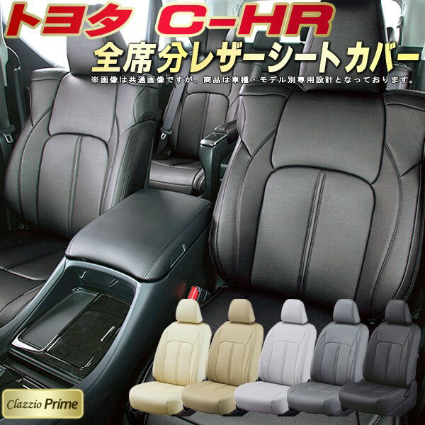 乐天商城 - C-HR シートカバー CHR トヨタ クラッツィオ Clazzio Prime 車輌モデル別専用設計 高級ソフトBioPVCレザーシート 全席1〜2列セット C-HRシートカバー 車シートカバー