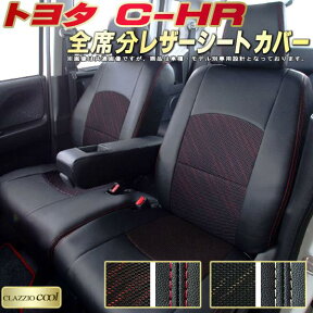 C-HR シートカバー CHR トヨタ NGX10/NGX50/ZYX10 クラッツィオ CLAZZIO Cool 全席1～2列セット デザインメッシュ生地 シートカバーC-HR 快適 座席カバー C-HRシートカバー