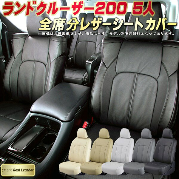 樂天商城 - ランドクルーザー200 シートカバー 5人乗りランクル200 トヨタ クラッツィオ Clazzio Real Leather 車輌モデル別専用設計 高級本革シートカバー 全席1〜2列セット ランクルシートカバー