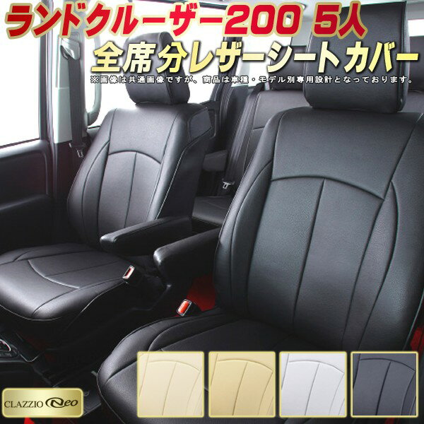 ランドクルーザー200 シートカバー 5人乗りランクル200 トヨタ クラッツィオ CLAZZIO Neo 車輌モデル別専用設計 防水ユーロスタイル ランクルシートカバー 純正シート保護におすすめ 全席1〜2列セット ランクル200シートカバー