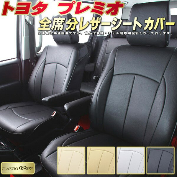 プレミオ シートカバー トヨタ クラッツィオ CLAZZIO Neo 車輌モデル別専用設計 防水ユーロスタイル シ..