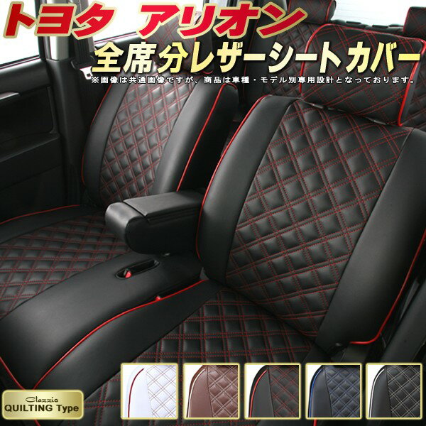 アリオン シートカバー トヨタ クラッツィオ Clazzio キルティングタイプ 車輌モデル別専用設計 かわいい アリオンシートカバー ドレスアップにおすすめ 全席1〜2列セット シートカバーアリオン