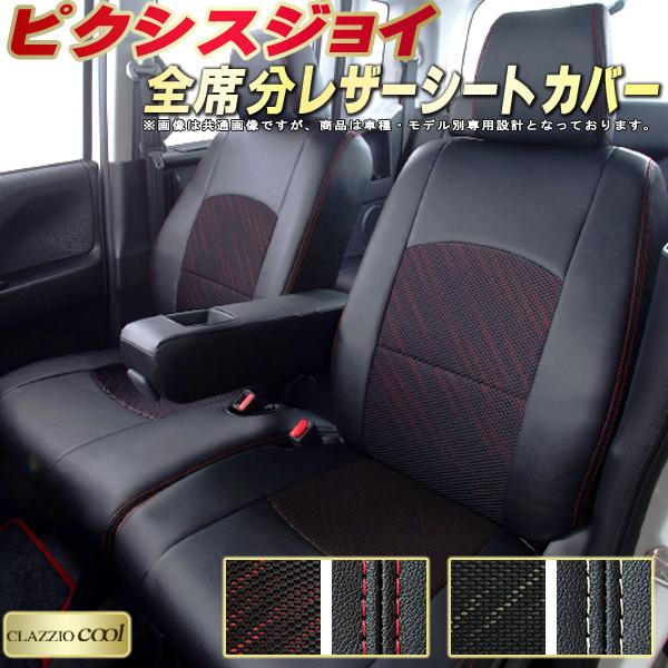 乐天商城 - ピクシスジョイ シートカバー トヨタ クラッツィオ CLAZZIO Cool 車輌モデル別専用設計 デザインメッシュ生地 シートカバーピクシスジョイ 快適 全席1〜2列セット ピクシスジョイシートカバー 軽自動車