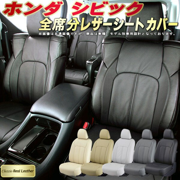 樂天商城 - シビック シートカバー ホンダ クラッツィオ Clazzio Real Leather 車輌モデル別専用設計 高級本革シートカバー 全席1〜2列セット シートカバーシビック