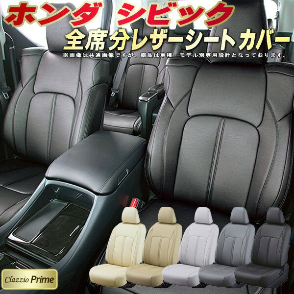 樂天商城 - シビック シートカバー ホンダ クラッツィオ Clazzio Prime 車輌モデル別専用設計 高級ソフトBioPVCレザーシート 全席1〜2列セット シビックシートカバー 車シートカバー