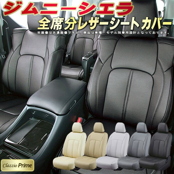 樂天商城 - ジムニーシエラ シートカバー スズキ JB74W クラッツィオ Clazzio Prime 車輌モデル別専用設計 高級ソフトBioPVCレザーシート 全席1〜2列セット ジムニーシエラシートカバー 車シートカバー