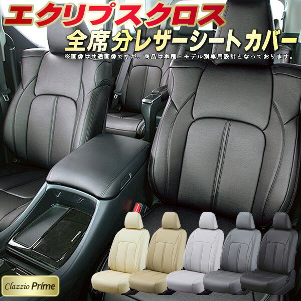 エクリプスクロス シートカバー 三菱 GK1W GK9W クラッツィオ Clazzio Prime 車輌モデル別専用設計 高級ソフトBioPVCレザーシート 全席1〜2列セット エクリプスクロスシートカバー 車シートカバー