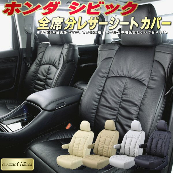 樂天商城 - シビック シートカバー ホンダ クラッツィオ CLAZZIO Giacca 車輌モデル別専用設計 PUレザー立体構造デザイン シビックシートカバー 快適 全席1〜2列セット シートカバーシビック