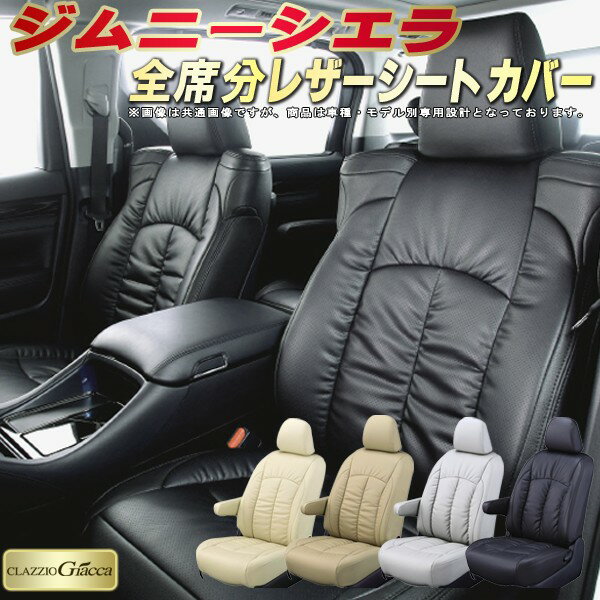 樂天商城 - ジムニーシエラ シートカバー スズキ JB74W クラッツィオ CLAZZIO Giacca 車輌モデル別専用設計 PUレザー立体構造デザイン ジムニーシエラシートカバー 快適 全席1〜2列セット シートカバージムニーシエラ