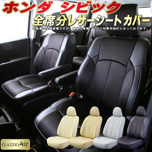 樂天商城 - シビック シートカバー ホンダ クラッツィオ CLAZZIO Air 車輌モデル別専用設計 特殊立体構造メッシュ生地 シビックシートカバー 快適 全席1〜2列セット シートカバーシビック