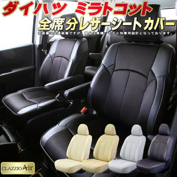 樂天商城 - ミラトコット シートカバー ダイハツ LA550S LA560S クラッツィオ CLAZZIO Air 車輌モデル別専用設計 特殊立体構造メッシュ生地 ミラトコットシートカバー 快適 全席1〜2列セット シートカバーミラトコット 軽自動車