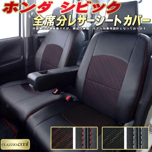 乐天商城 - シビック シートカバー ホンダ クラッツィオ CLAZZIO Cool 車輌モデル別専用設計 デザインメッシュ生地 シートカバーシビック 快適 全席1〜2列セット シビックシートカバー