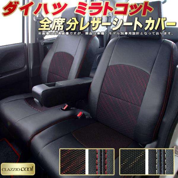 樂天商城 - ミラトコット シートカバー ダイハツ LA550S LA560S クラッツィオ CLAZZIO Cool 車輌モデル別専用設計 デザインメッシュ生地 シートカバーミラトコット 快適 全席1〜2列セット ミラトコットシートカバー 軽自動車