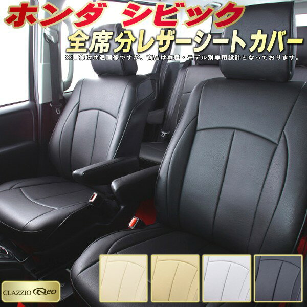 シビック シートカバー ホンダ クラッツィオ CLAZZIO Neo 車輌モデル別専用設計 防水ユーロスタイル シートカバーシビック 純正シート保護におすすめ 全席1〜2列セット シビックシートカバー