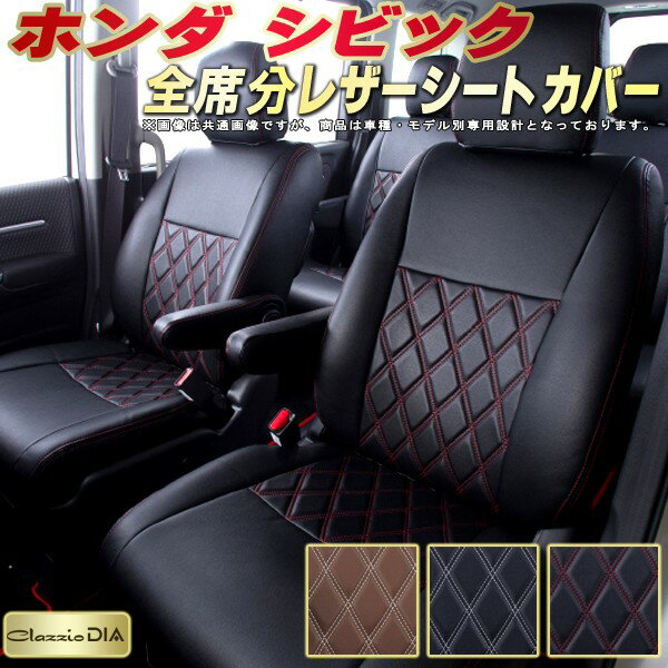樂天商城 - シビック シートカバー ホンダ クラッツィオ Clazzio DIA 車輌モデル別専用設計 ダイヤキルト/高反発スポンジ おしゃれ 全席1〜2列セット シビックシートカバー ドレスアップにオススメ