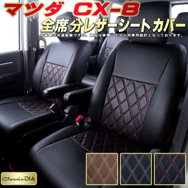 乐天商城 - CX-8 シートカバー CX8 マツダ クラッツィオ Clazzio DIA 車輌モデル別専用設計 ダイヤキルト/高反発スポンジ おしゃれ 全席1〜3列セット CX-8シートカバー ドレスアップにオススメ