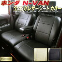 NVANシートカバー NバンN-VAN ホンダ JJ1 / JJ2 クラッツィオ Bros.Clazzio 全席シートカバーNVAN BioPVCレザーシート 純正シート保護 車シートカバー 軽自動車