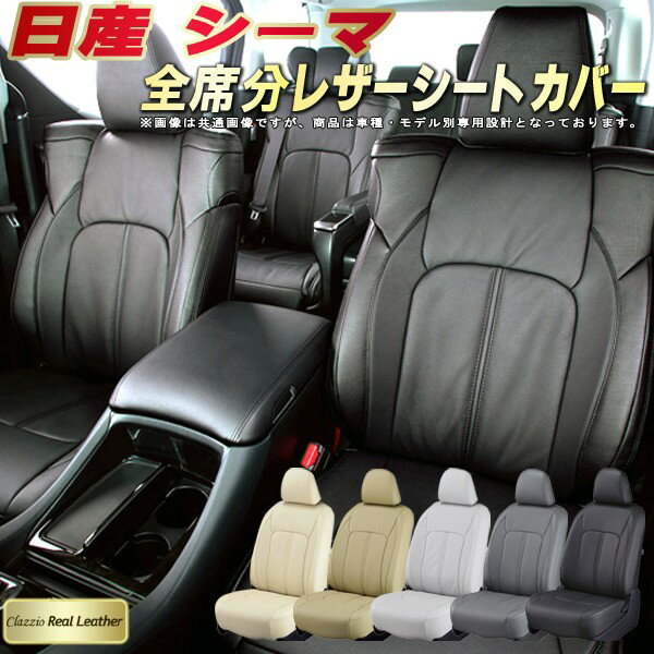 シーマ シートカバー 日産 クラッツィオ Clazzio Real Leather 車輌モデル別専用設計 高級本革シートカバー 全席1〜2列セット シートカバーシーマ