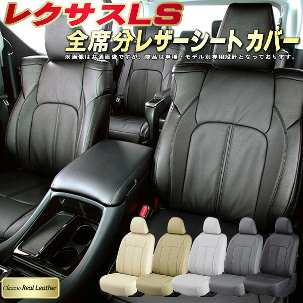 レクサスLS シートカバー レクサス クラッツィオ Clazzio Real Leather 車輌モデル別専用設計 高級本革シートカバー 全席1〜2列セット シートカバーLS
