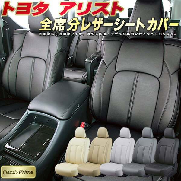 樂天商城 - アリスト シートカバー トヨタ 160系 クラッツィオ Clazzio Prime 車輌モデル別専用設計 高級ソフトBioPVCレザーシート 全席1〜2列セット アリストシートカバー 車シートカバー