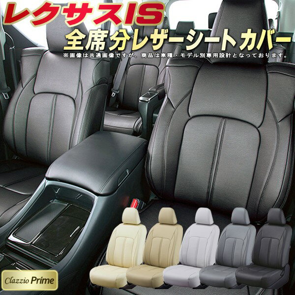 レクサスIS シートカバー レクサス クラッツィオ Clazzio Prime 車輌モデル別専用設計 高級ソフトBioPVCレザーシート 全席1〜2列セット ISシートカバー 車シートカバー