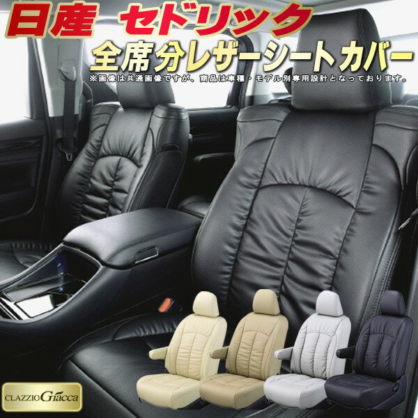 乐天商城 - セドリック シートカバー 日産 クラッツィオ CLAZZIO Giacca 車輌モデル別専用設計 PUレザー立体構造デザイン セドリックシートカバー 快適 全席1〜2列セット シートカバーセドリック