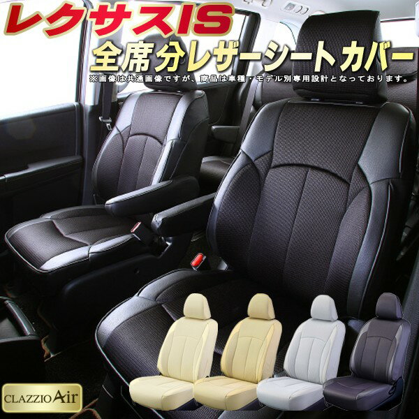 レクサスIS シートカバー レクサス クラッツィオ CLAZZIO Air 車輌モデル別専用設計 特殊立体構造メッシュ生地 ISシートカバー 快適 全席1〜2列セット シートカバーIS