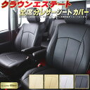 クラウンエステート シートカバー トヨタ JZS171W/JZS173W/JZS175W クラッツィオ CLAZZIO Neo 防水ユーロスタイル シートカバークラウンエステート 純正シート保護におすすめ 車カバー クラウンエステートシートカバー