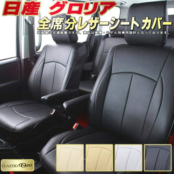 樂天商城 - グロリア シートカバー 日産 クラッツィオ CLAZZIO Neo 車輌モデル別専用設計 防水ユーロスタイル シートカバーグロリア 純正シート保護におすすめ 全席1〜2列セット グロリアシートカバー