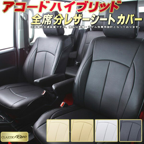 樂天商城 - アコードハイブリッド シートカバー ホンダ クラッツィオ CLAZZIO Neo 車輌モデル別専用設計 防水ユーロスタイル シートカバーアコードハイブリッド 純正シート保護におすすめ 全席1〜2列セット