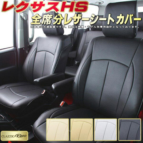 レクサスHS シートカバー レクサス クラッツィオ CLAZZIO Neo 車輌モデル別専用設計 防水ユーロスタイル シートカバーHS 純正シート保護におすすめ 全席1〜2列セット HSシートカバー