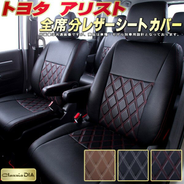 乐天商城 - アリスト シートカバー トヨタ 160系 クラッツィオ Clazzio DIA 車輌モデル別専用設計 ダイヤキルト/高反発スポンジ おしゃれ 全席1〜2列セット アリストシートカバー ドレスアップにオススメ
