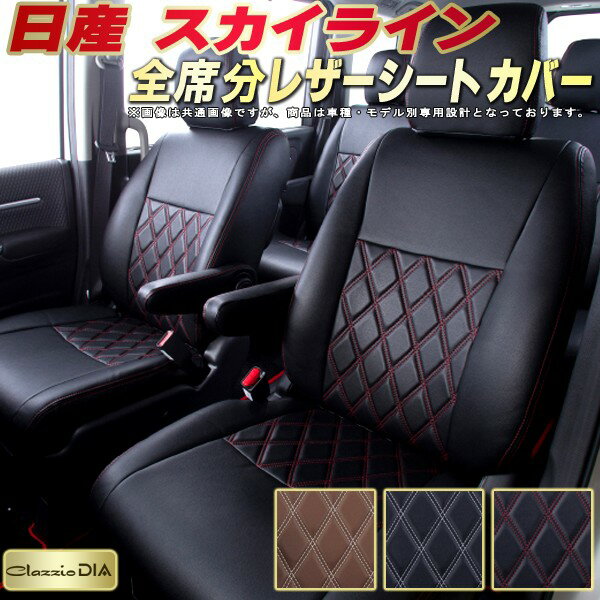 樂天商城 - スカイライン シートカバー 日産 クラッツィオ Clazzio DIA 車輌モデル別専用設計 ダイヤキルト/高反発スポンジ おしゃれ 全席1〜2列セット スカイラインシートカバー ドレスアップにオススメ