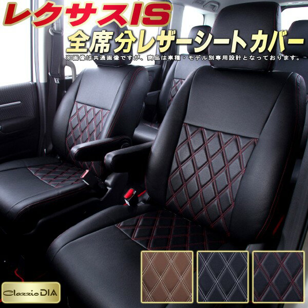レクサスIS シートカバー レクサス クラッツィオ Clazzio DIA 車輌モデル別専用設計 ダイヤキルト/高反発スポンジ おしゃれ 全席1〜2列セット ISシートカバー ドレスアップにオススメ
