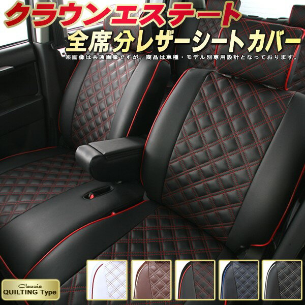 樂天商城 - クラウンエステート シートカバー トヨタ クラッツィオ Clazzio キルティングタイプ 車輌モデル別専用設計 かわいい クラウンエステートシートカバー ドレスアップにおすすめ 全席1〜2列セット シートカバークラウンエステート