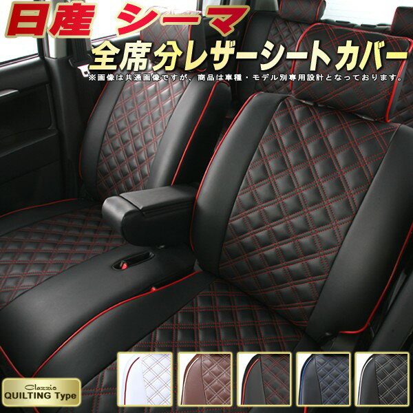 シーマ シートカバー 日産 クラッツィオ Clazzio キルティングタイプ 車輌モデル別専用設計 かわいい シーマシートカバー ドレスアップにおすすめ 全席1〜2列セット シートカバーシーマ