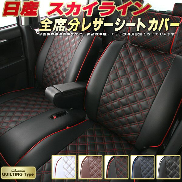 樂天商城 - スカイライン シートカバー 日産 クラッツィオ Clazzio キルティングタイプ 車輌モデル別専用設計 かわいい スカイラインシートカバー ドレスアップにおすすめ 全席1〜2列セット シートカバースカイライン