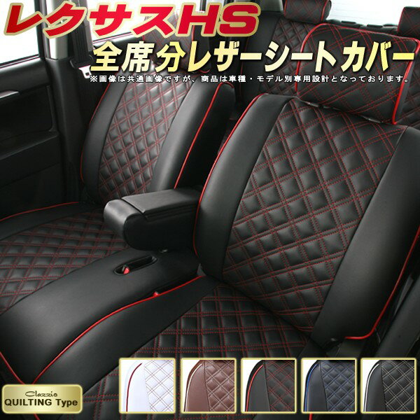 レクサスHS シートカバー レクサス クラッツィオ Clazzio キルティングタイプ 車輌モデル別専用設計 かわいい HSシートカバー ドレスアップにおすすめ 全席1〜2列セット シートカバーHS