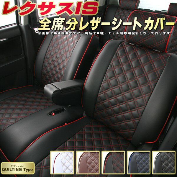 樂天商城 - レクサスIS シートカバー レクサス クラッツィオ Clazzio キルティングタイプ 車輌モデル別専用設計 かわいい ISシートカバー ドレスアップにおすすめ 全席1〜2列セット シートカバーIS