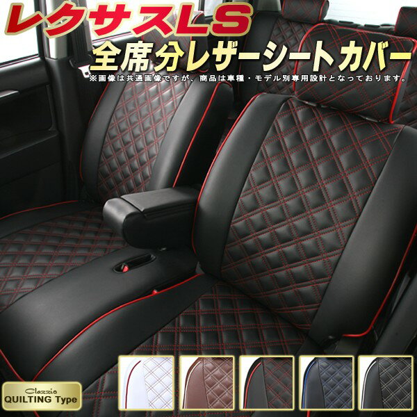 レクサスLS シートカバー レクサス クラッツィオ Clazzio キルティングタイプ 車輌モデル別専用設計 かわいい LSシートカバー ドレスアップにおすすめ 全席1〜2列セット シートカバーLS