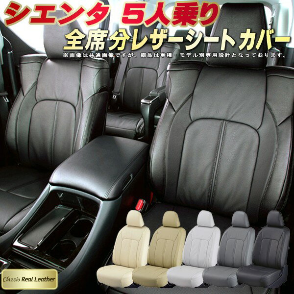 シエンタ シートカバー 5人乗り トヨタ クラッツィオ Clazzio Real Leather 車輌モデル別専用設計 高級本革シートカバー 全席1〜2列セット シエンタ/シエンタハイブリッド
