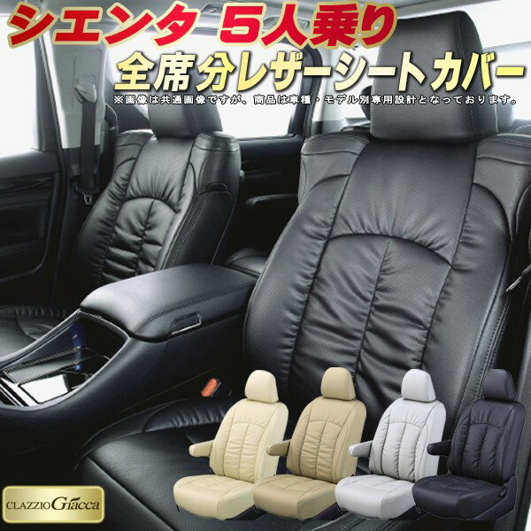 樂天商城 - シエンタ シートカバー 5人乗り トヨタ クラッツィオ CLAZZIO Giacca 車輌モデル別専用設計 PUレザー立体構造デザイン シエンタシートカバー 快適 全席1〜2列セット シエンタ/シエンタハイブリッド